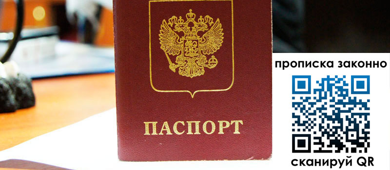 регистрация в Красноярске прописка в Красноярске